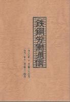 鉄鋼労働通信　1971/10～1983/4 合本＋1988/10～1998/12(終刊号)3分冊　計4冊セット