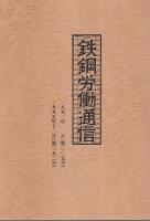 鉄鋼労働通信　1971/10～1983/4 合本＋1988/10～1998/12(終刊号)3分冊　計4冊セット