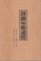 鉄鋼労働通信　1971/10～1983/4 合本＋1988/10～1998/12(終刊号)3分冊　計4冊セット