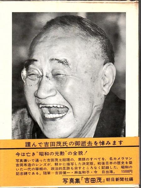 吉田茂: 写真集 | 吉岡 專造 |本 | 通販 | Amazon