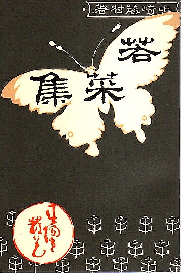 若菜集（春陽堂版初版復刻） 【新選 名著復刻全集 近代文学館】(島崎 