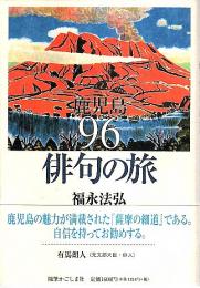 鹿児島96俳句の旅