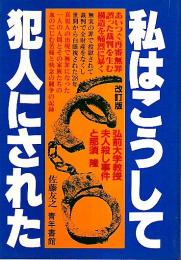 改訂版 私はこうして犯人にされた ―私の冤罪闘争記　弘前大学教授夫人殺し事件と那須隆