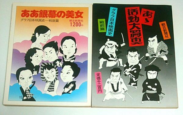 最も グラフ日本映画史 戦前篇 朝日新聞社 あゝ活動大写真 昭和レトロ コレクション kead.al