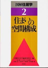 図解住居学 2　住まいの空間構成