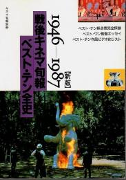 新版 戦後キネマ旬報ベスト・テン全史 1946-1987 【キネマ旬報別冊】