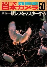 シリーズ日本カメラ No.50　新版・一眼レフをマスターする （1981/Spring）