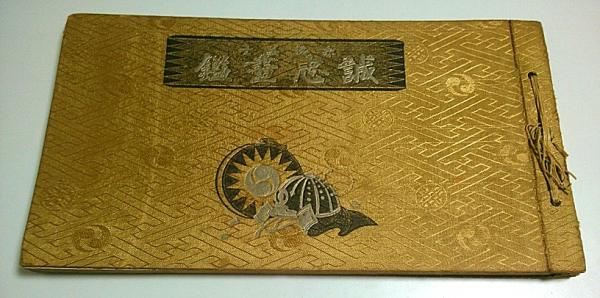 赤穂義士 誠忠画鑑(国史名画刊行会編 鳥居言人(五代目 鳥居清忠)画