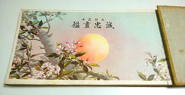 赤穂義士 誠忠画鑑(国史名画刊行会編 鳥居言人(五代目 鳥居清忠)画