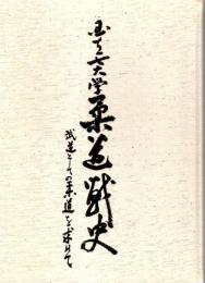 国立七大学柔道戦史 ―武道としての柔道を求めて