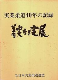 実業柔道40年の記録　着実なる発展