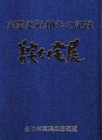 実業柔道40年の記録　着実なる発展