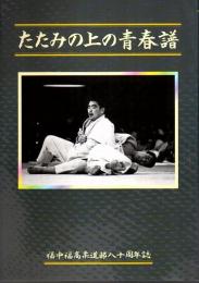 たたみの上の青春譜　福中・福高柔道部八十周年誌