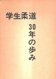 学生柔道30年の歩み