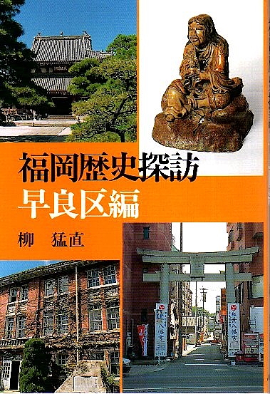 福岡歴史探訪 早良区編(柳猛直) / 古本、中古本、古書籍の通販は