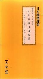 慶応三年(一八六七年)　大日本国沿海略図 【日本地図選集】（復刻）