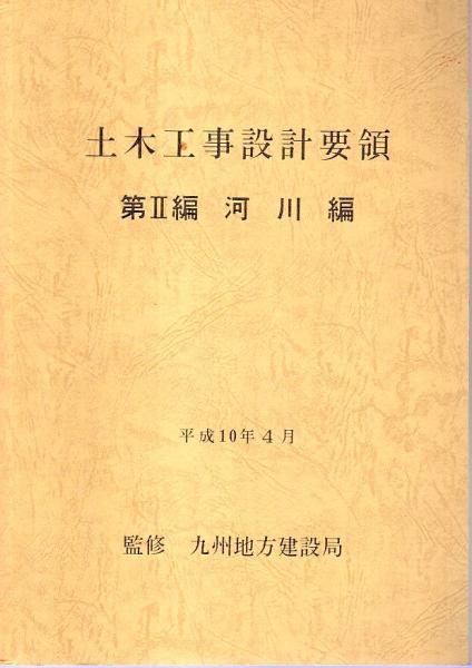 平成31年4月 陸上空港の施設の設置基準・同解説の購入なら