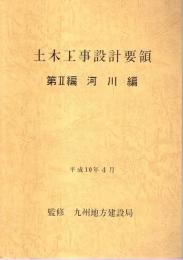 土木工事設計要領 第2編　河川編