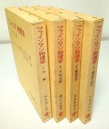 ファインマン物理学 全4冊セット 岩波書店 力学・光熱・電磁気 ファインマン物理学 1-4 4冊セット （力学/光・熱・波動/電磁気学