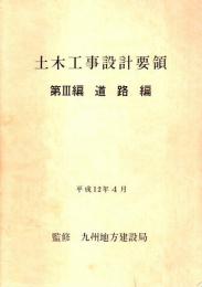 土木工事設計要領 第3編　道路編