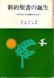 新約聖書の誕生 ―それはなぜ書かれたか