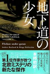 地下道の少女 【ハヤカワ・ミステリ文庫】（帯付初版）