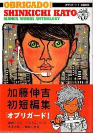 オブリガード! ―Manga works anthology（帯付初版）