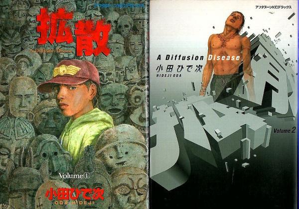拡散 Volume1 2 全2冊揃 アフタヌーンkcデラックス 全巻セット 小田ひで次 パノラマ書房 古本 中古本 古書籍の通販は 日本の古本屋 日本の古本屋 拡散 Volume1 2 全2冊揃 アフタヌーンkcデラックス 全巻セット 小田ひで次 パノラマ書房 古本 中古本 古書籍の通販は 日本の古本屋 日本の古本屋