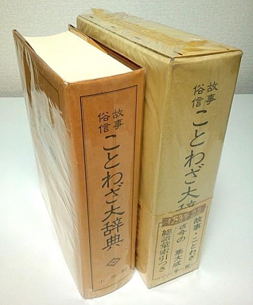 故事俗信 ことわざ大辞典(尚学図書編) / 古本、中古本、古書籍の通販は 