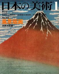 日本の美術 68　風景版画