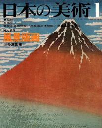 日本の美術 68　風景版画
