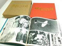 昭和の記録 激動の50年 ―NHK録音集【NHKカセット】(NHK監修) / 古本
