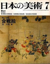 日本の美術 146　合戦絵