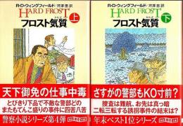 フロスト気質　上下2冊揃 【創元推理文庫】（帯付初版）（全巻セット）