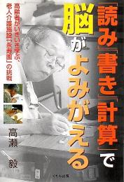 「読み」「書き」「計算」で脳がよみがえる ―高齢者がいきいき学ぶ、老人介護施設「永寿園」の挑戦