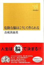 危険な脳はこうして作られる 【新潮選書】