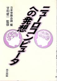 ニューロコンピュータへの発想