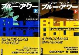 ブルー・アワー　上下2冊揃 【講談社文庫】（帯付初版）（全巻セット）