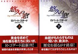 悠久の窓　上下2冊揃 【講談社文庫】（帯付初版）（全巻セット）