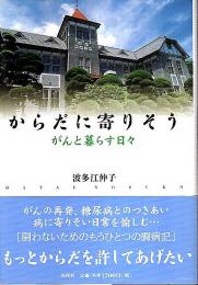 からだに寄りそう ―がんと暮らす日々（著者署名本）