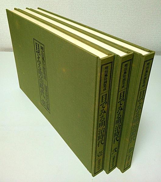明治風俗画集成 目でみる明治時代 全3冊 国書刊行会