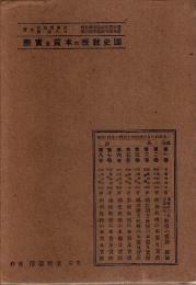 国史教授の本質及実際 【「各教科の自己法則性と教授の要諦」叢書 第5巻】