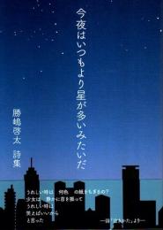 詩集 今夜はいつもより星が多いみたいだ