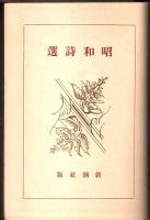 昭和詩選 （初版本）