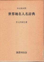 中日欧対照 世界地名人名辞典