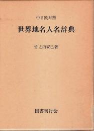 中日欧対照 世界地名人名辞典