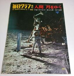 毎日グラフ増刊　人間 月をゆく （1969年9月1日号）