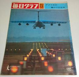 毎日グラフ 1968年4月14日号 ―アメリカの翼の下の日本