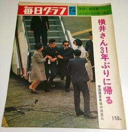 毎日グラフ 1972年2月20日号 ―横井さん31年ぶりに帰る/木枯し紋次郎ブーム