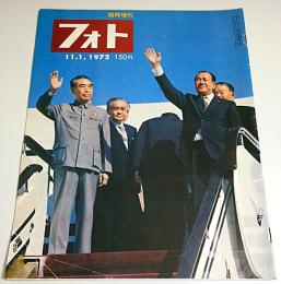 フォト臨時増刊 1972年11月1日号 ―特集/日中両国に新世紀の訪れ 北京到着から帰国まで